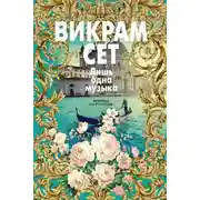 Постер книги Лишь одна музыка