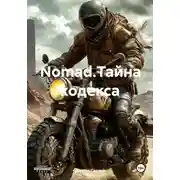 Постер книги Nomad.Тайна кодекса