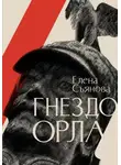 Елена Съянова - Гнездо орла