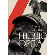 Постер книги Гнездо орла