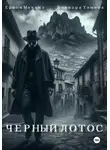 Варвара Тишина - Черный Лотос