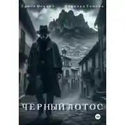 Постер книги Черный Лотос