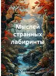 Юлия Алексеева - Мыслей странных лабиринты