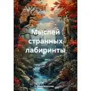 Постер книги Мыслей странных лабиринты