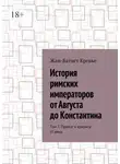 Жан-Батист Кревье - История римских императоров от Августа до Константина. Том 7. Пролог к кризису III века