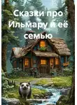 Записки Картографа - Сказки про Ильмару и её семью