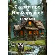 Постер книги Сказки про Ильмару и её семью