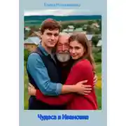 Постер книги Чудеса в Ивановке