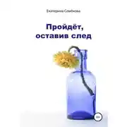 Постер книги Пройдёт, оставив след