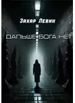 Захар Левин - Дальше Бога нет