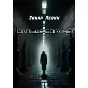 Постер книги Дальше Бога нет