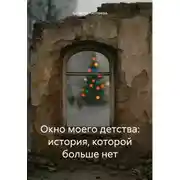 Постер книги Окно моего детства: история, которой больше нет