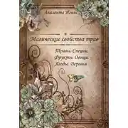 Постер книги Магические свойства. Травы. Специи. Фрукты. Овощи. Ягоды. Деревья