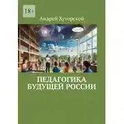 Постер книги Педагогика будущей России