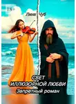 Лина Чуб - Свет иллюзорной любви. Запретный роман
