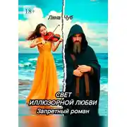 Постер книги Свет иллюзорной любви. Запретный роман
