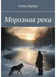 Алёна Берндт - Морозная река