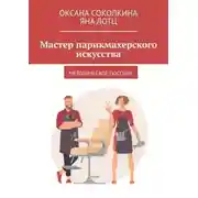 Постер книги Мастер парикмахерского искусства. Методическое пособие