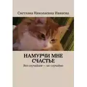 Постер книги Намурчи мне счастье