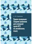 Алла Сорокина - Пишем правильно: Сборник шаблонов для успешной сдачи ОГЭ по английскому языку