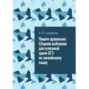 Постер книги Пишем правильно: Сборник шаблонов для успешной сдачи ОГЭ по английскому языку