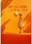 Алексей Родин - Продавцы счастья