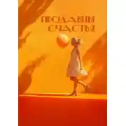 Постер книги Продавцы счастья