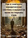 Алекс Мутный - Как я «нагнул» юридическую систему и вышел на волю из тюрьмы США