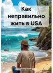 Алекс Мутный - Как неправильно жить в USA