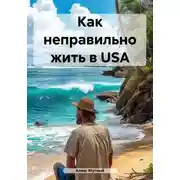 Постер книги Как неправильно жить в USA