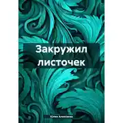 Постер книги Закружил листочек