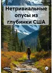 Алекс Мутный - Нетривиальные опусы из глубинки США