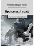 Татьяна Бердникова - Проклятый граф. Том VIII. Мат гроссмейстеру