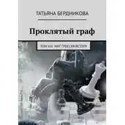 Постер книги Проклятый граф. Том VIII. Мат гроссмейстеру