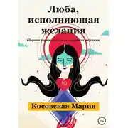 Постер книги Люба, исполняющая желания