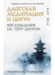 Ван Юнь - Даосская медитация и цигун. Восхождение на гору Цинчэн. Практическое руководство