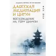 Постер книги Даосская медитация и цигун. Восхождение на гору Цинчэн. Практическое руководство