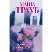 Постер книги На память милой Стефе