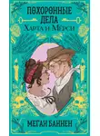 Меган Баннен - Похоронные дела Харта и Мёрси