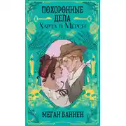 Постер книги Похоронные дела Харта и Мёрси