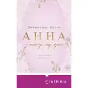 Постер книги Анна и поцелуи под луной