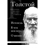 Постер книги Лев Толстой: Исповедь. В чем моя вера? О жизни