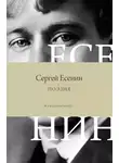 Сергей Есенин - Поэзия. Все в одной книге