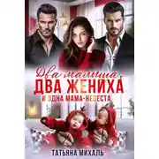 Постер книги Два малыша, два жениха и одна мама-невеста