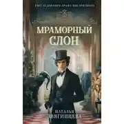 Постер книги Мраморный слон