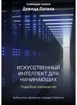 Ксения Сидоркина - Саммари книги Дэвида Патела «Искусственный интеллект для начинающих. Полное руководство»