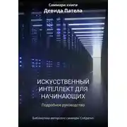 Постер книги Саммари книги Дэвида Патела «Искусственный интеллект для начинающих. Полное руководство»