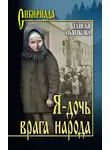 Таисья Пьянкова - Я – дочь врага народа