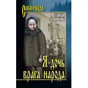 Постер книги Я – дочь врага народа