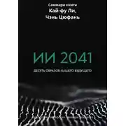 Постер книги Саммари книги Кай-Фу Ли, Чэнь Цуфань «ИИ 2041. Десять образов нашего будущего»